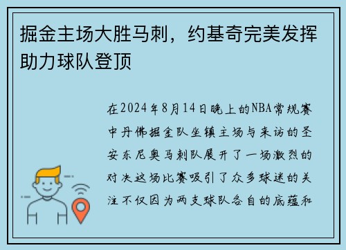 掘金主场大胜马刺，约基奇完美发挥助力球队登顶