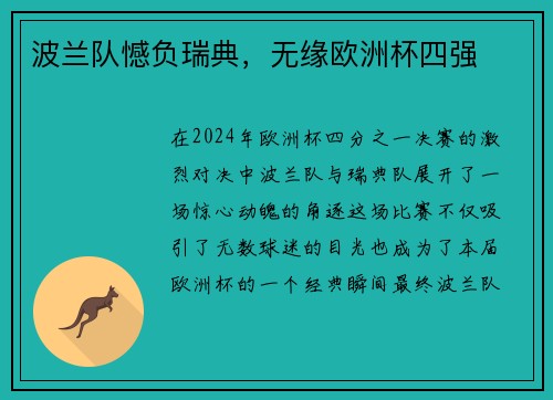 波兰队憾负瑞典，无缘欧洲杯四强