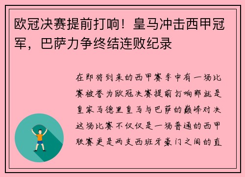 欧冠决赛提前打响！皇马冲击西甲冠军，巴萨力争终结连败纪录