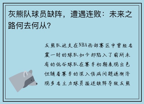 灰熊队球员缺阵，遭遇连败：未来之路何去何从？
