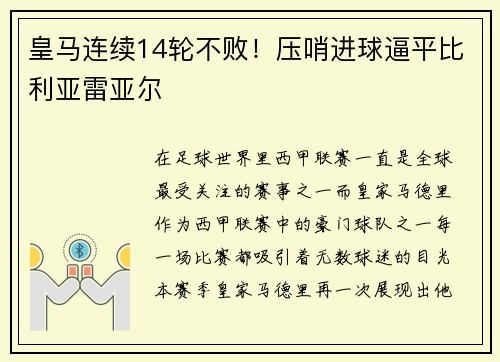 皇马连续14轮不败！压哨进球逼平比利亚雷亚尔