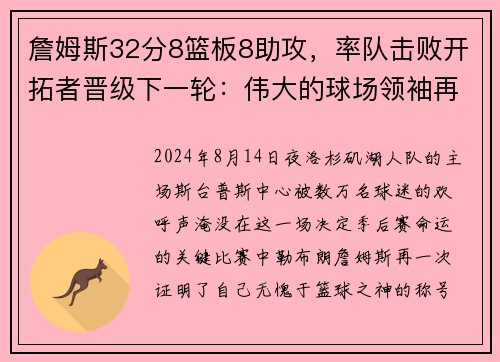 詹姆斯32分8篮板8助攻，率队击败开拓者晋级下一轮：伟大的球场领袖再度上演奇迹