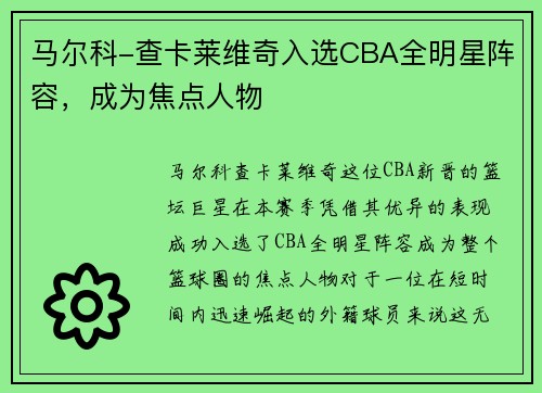 马尔科-查卡莱维奇入选CBA全明星阵容，成为焦点人物