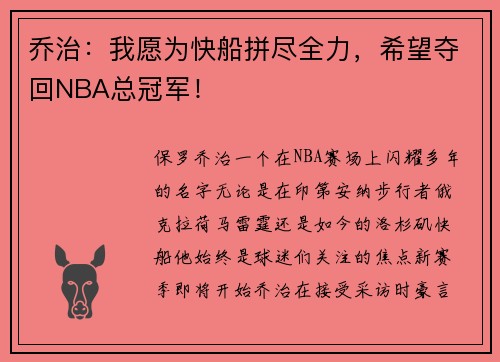 乔治：我愿为快船拼尽全力，希望夺回NBA总冠军！