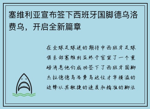 塞维利亚宣布签下西班牙国脚德乌洛费乌，开启全新篇章