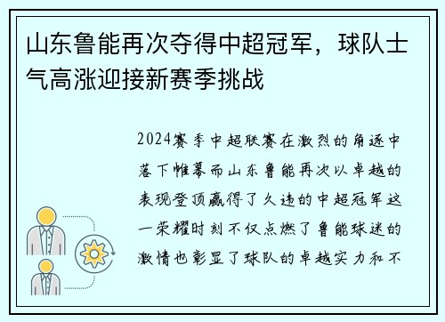 山东鲁能再次夺得中超冠军，球队士气高涨迎接新赛季挑战