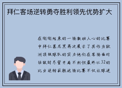 拜仁客场逆转勇夺胜利领先优势扩大