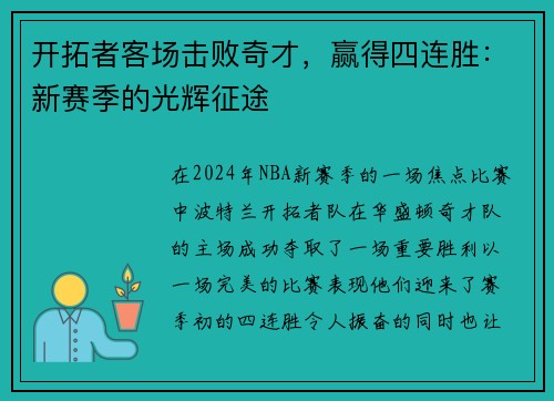 开拓者客场击败奇才，赢得四连胜：新赛季的光辉征途