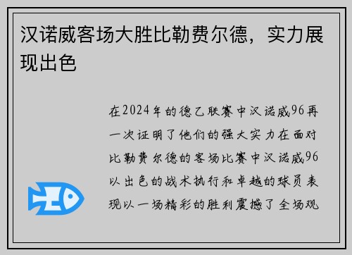 汉诺威客场大胜比勒费尔德，实力展现出色