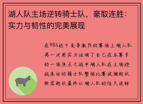 湖人队主场逆转骑士队，豪取连胜：实力与韧性的完美展现