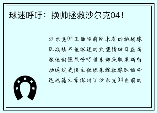 球迷呼吁：换帅拯救沙尔克04！