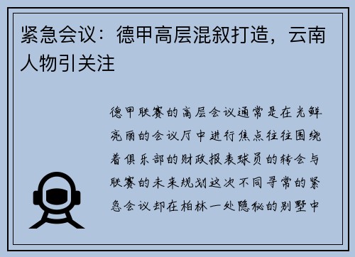 紧急会议：德甲高层混叙打造，云南人物引关注
