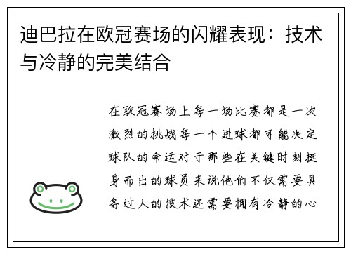 迪巴拉在欧冠赛场的闪耀表现：技术与冷静的完美结合