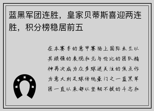 蓝黑军团连胜，皇家贝蒂斯喜迎两连胜，积分榜稳居前五