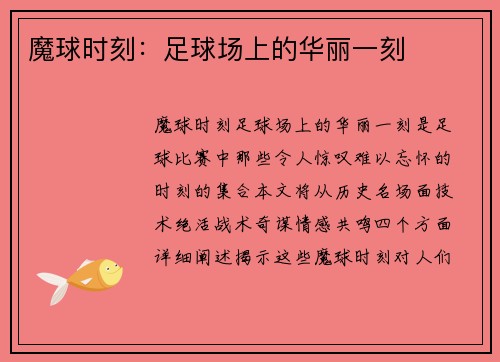 魔球时刻：足球场上的华丽一刻