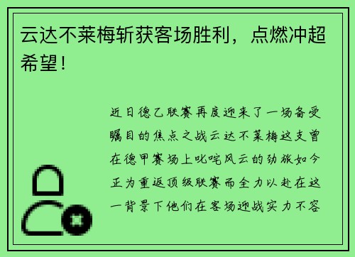 云达不莱梅斩获客场胜利，点燃冲超希望！