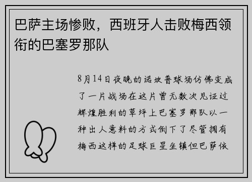 巴萨主场惨败，西班牙人击败梅西领衔的巴塞罗那队
