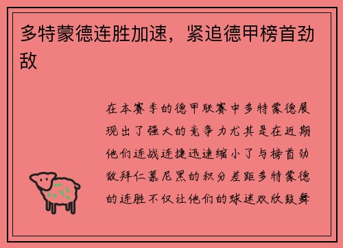 多特蒙德连胜加速，紧追德甲榜首劲敌