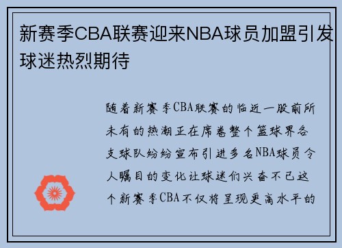 新赛季CBA联赛迎来NBA球员加盟引发球迷热烈期待