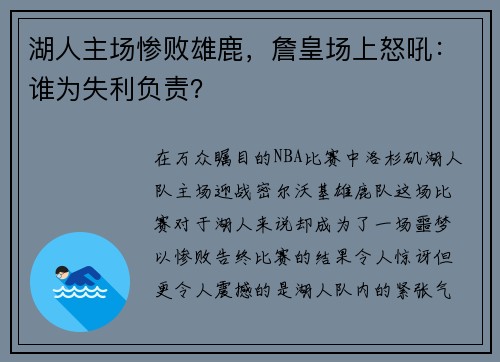 湖人主场惨败雄鹿，詹皇场上怒吼：谁为失利负责？