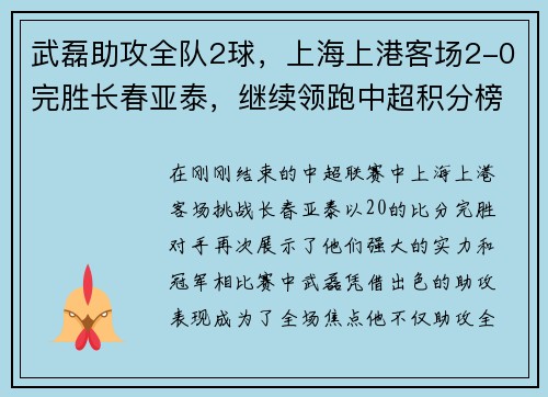 武磊助攻全队2球，上海上港客场2-0完胜长春亚泰，继续领跑中超积分榜