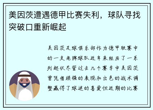 美因茨遭遇德甲比赛失利，球队寻找突破口重新崛起