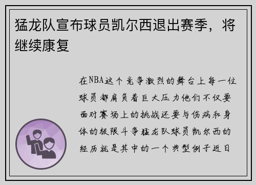 猛龙队宣布球员凯尔西退出赛季，将继续康复