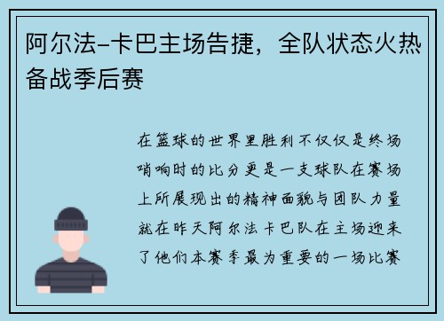 阿尔法-卡巴主场告捷，全队状态火热备战季后赛