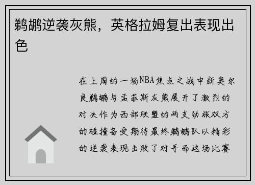 鹈鹕逆袭灰熊，英格拉姆复出表现出色