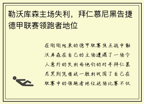勒沃库森主场失利，拜仁慕尼黑告捷德甲联赛领跑者地位