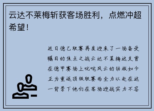 云达不莱梅斩获客场胜利，点燃冲超希望！