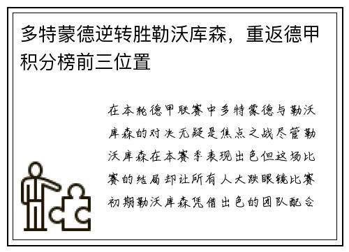 多特蒙德逆转胜勒沃库森，重返德甲积分榜前三位置