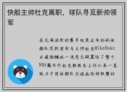快船主帅杜克离职，球队寻觅新帅领军