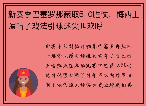 新赛季巴塞罗那豪取5-0胜仗，梅西上演帽子戏法引球迷尖叫欢呼