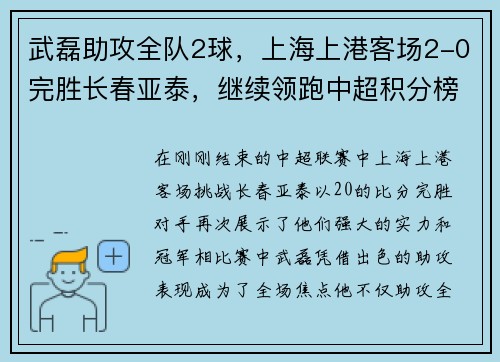 武磊助攻全队2球，上海上港客场2-0完胜长春亚泰，继续领跑中超积分榜