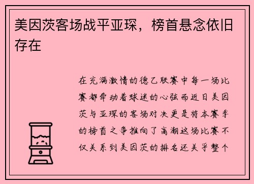 美因茨客场战平亚琛，榜首悬念依旧存在