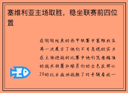 塞维利亚主场取胜，稳坐联赛前四位置