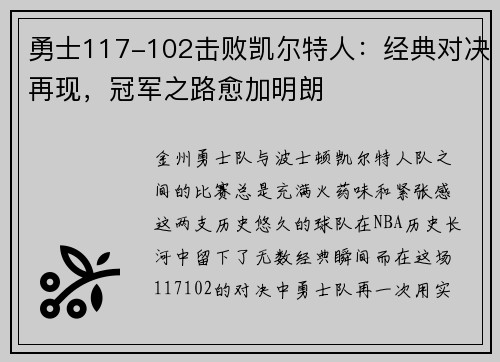 勇士117-102击败凯尔特人：经典对决再现，冠军之路愈加明朗