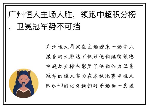 广州恒大主场大胜，领跑中超积分榜，卫冕冠军势不可挡