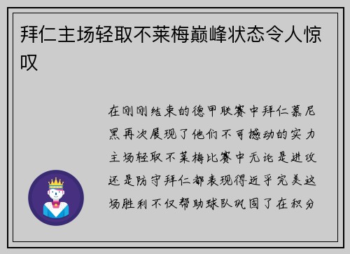 拜仁主场轻取不莱梅巅峰状态令人惊叹