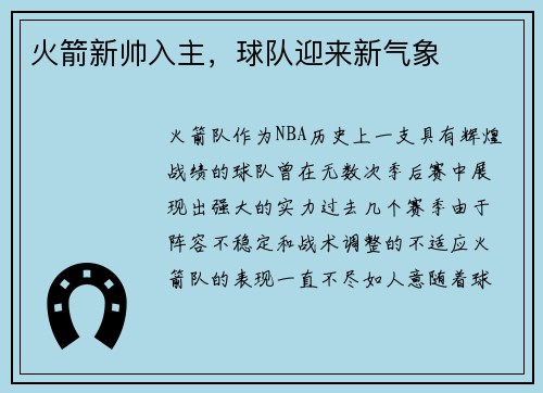 火箭新帅入主，球队迎来新气象