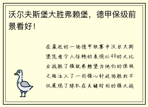沃尔夫斯堡大胜弗赖堡，德甲保级前景看好！