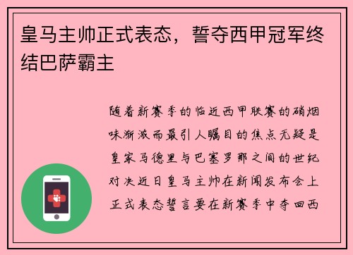 皇马主帅正式表态，誓夺西甲冠军终结巴萨霸主