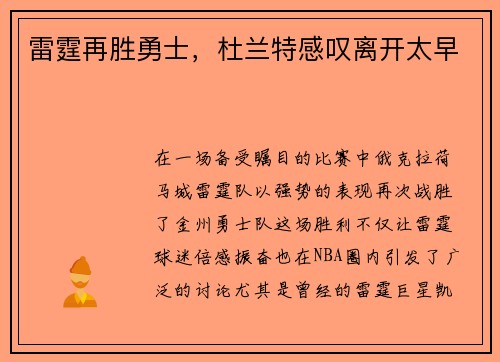 雷霆再胜勇士，杜兰特感叹离开太早