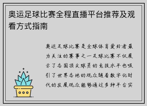 奥运足球比赛全程直播平台推荐及观看方式指南