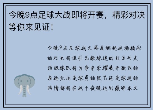今晚9点足球大战即将开赛，精彩对决等你来见证！