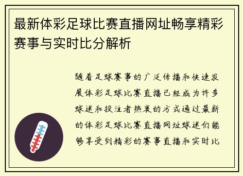 最新体彩足球比赛直播网址畅享精彩赛事与实时比分解析