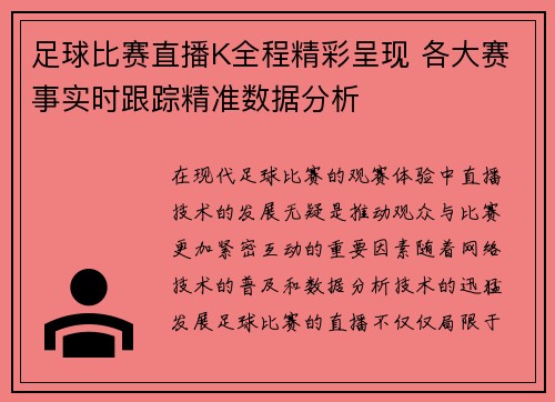 足球比赛直播K全程精彩呈现 各大赛事实时跟踪精准数据分析